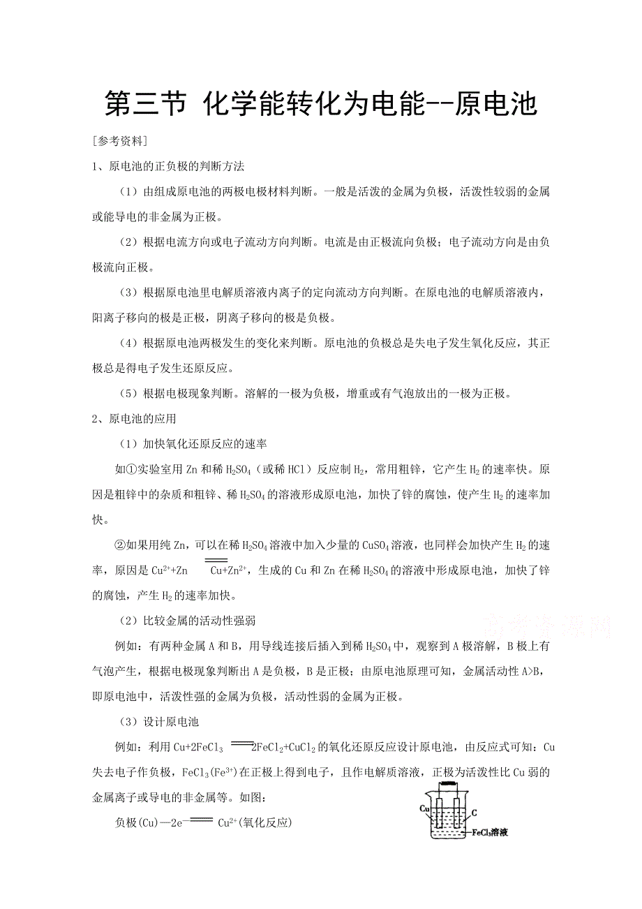 《优教通备课参考》2014年高中化学同步教案：《化学能转化为电能——电池》1（鲁科版选修4）.doc_第1页