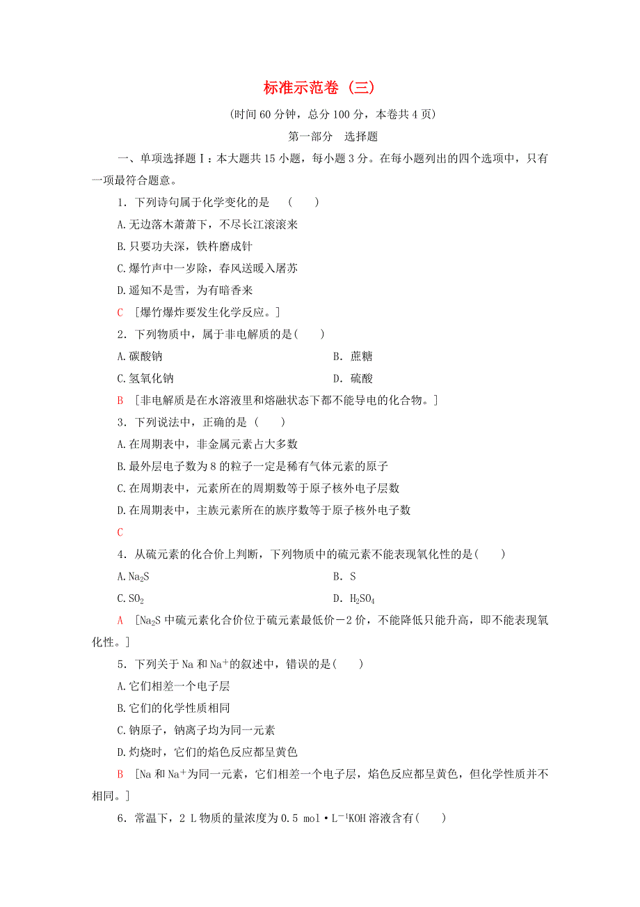 广东省2021高考化学总复习 标准示范卷3（含解析）.doc_第1页