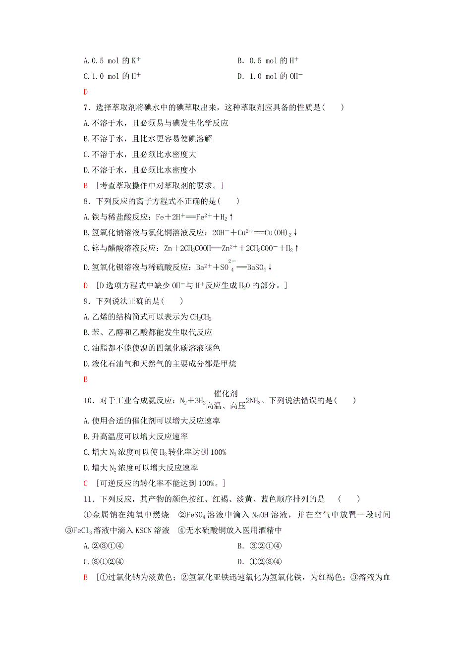 广东省2021高考化学总复习 标准示范卷3（含解析）.doc_第2页