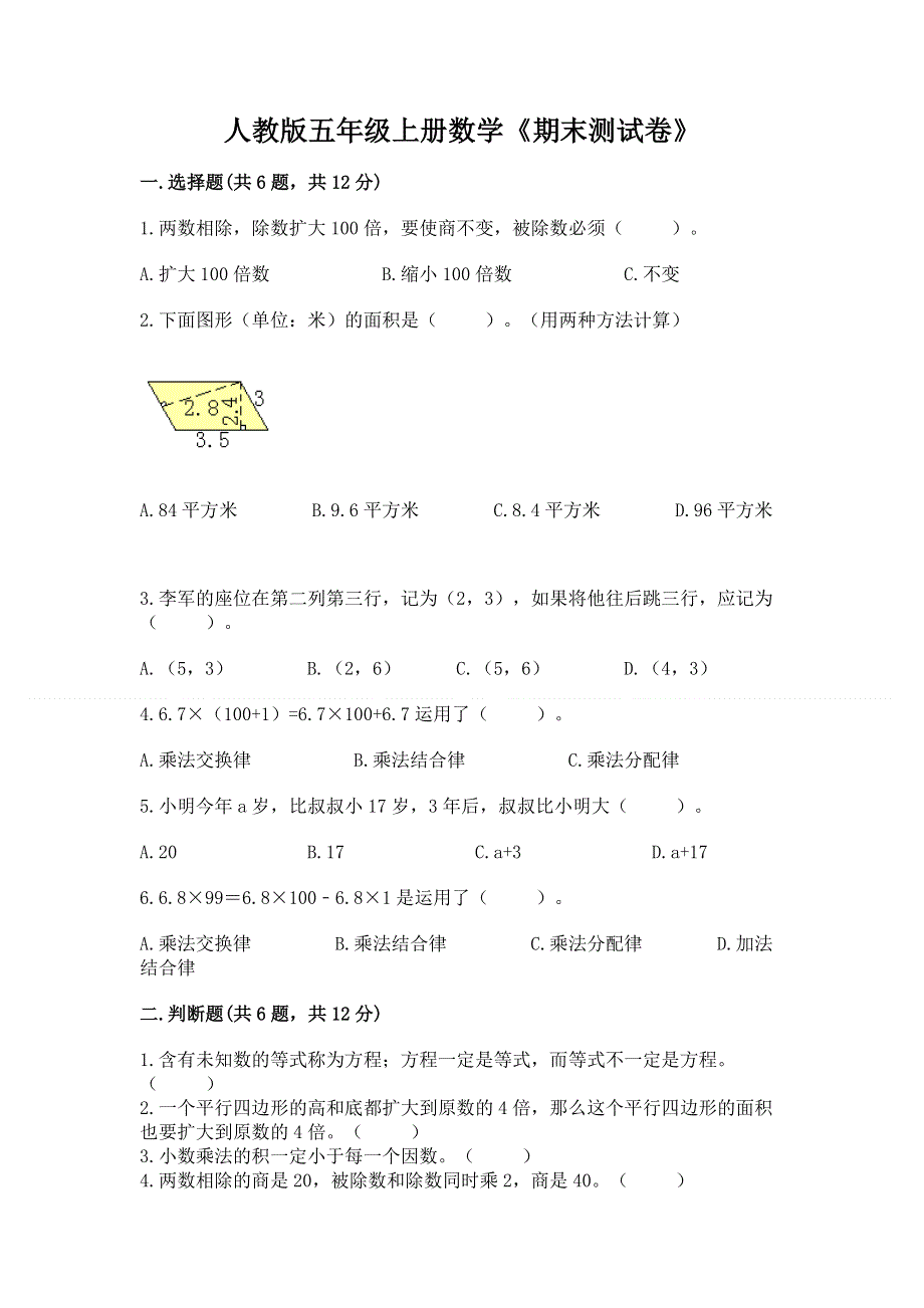 人教版五年级上册数学《期末测试卷》及参考答案【综合题】.docx_第1页