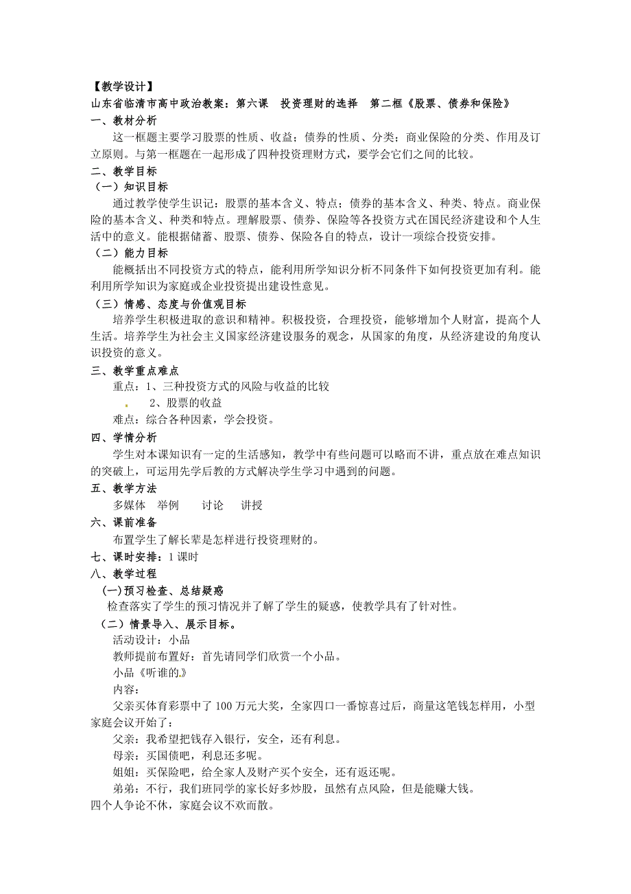 政治：6.2《股票、债券和保险》精品教案（新人教版必修一）.doc_第1页