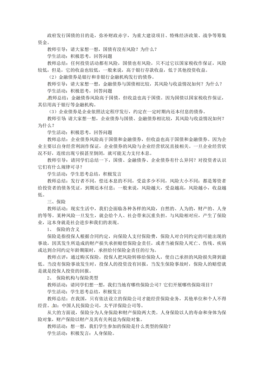 政治：6.2《股票、债券和保险》精品教案（新人教版必修一）.doc_第3页