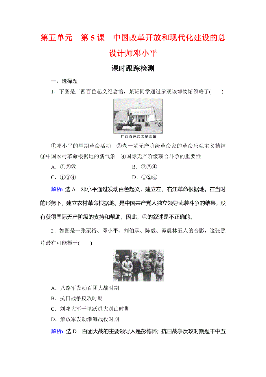 2020年人教版高中历史选修四课时跟踪检测：第5单元 第5课　中国改革开放和现代化建设的总设计师邓小平 WORD版含解析.doc_第1页