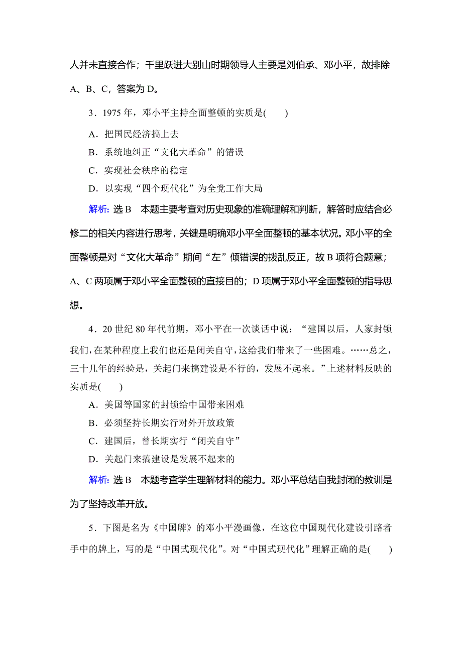 2020年人教版高中历史选修四课时跟踪检测：第5单元 第5课　中国改革开放和现代化建设的总设计师邓小平 WORD版含解析.doc_第2页