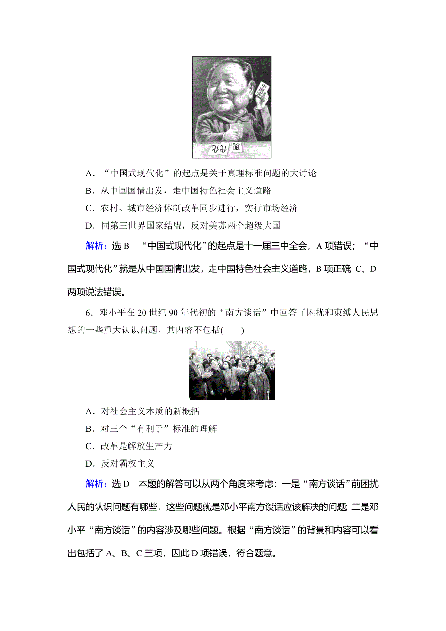 2020年人教版高中历史选修四课时跟踪检测：第5单元 第5课　中国改革开放和现代化建设的总设计师邓小平 WORD版含解析.doc_第3页