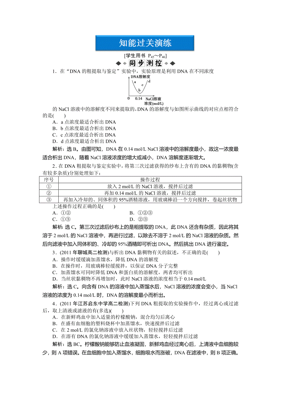 2013年人教版生物高二选修1电子题库 专题5课题1知能过关演练 WORD版含答案.doc_第1页