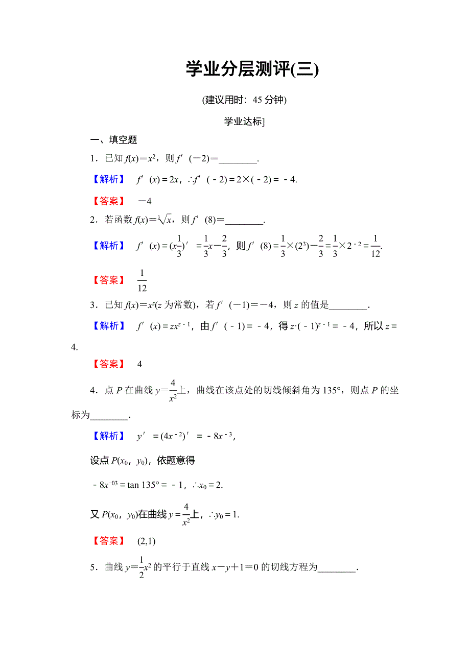 2016-2017学年高中数学苏教版选修2-2学业分层测评：第一章 导数及其应用 3 WORD版含解析.doc_第1页