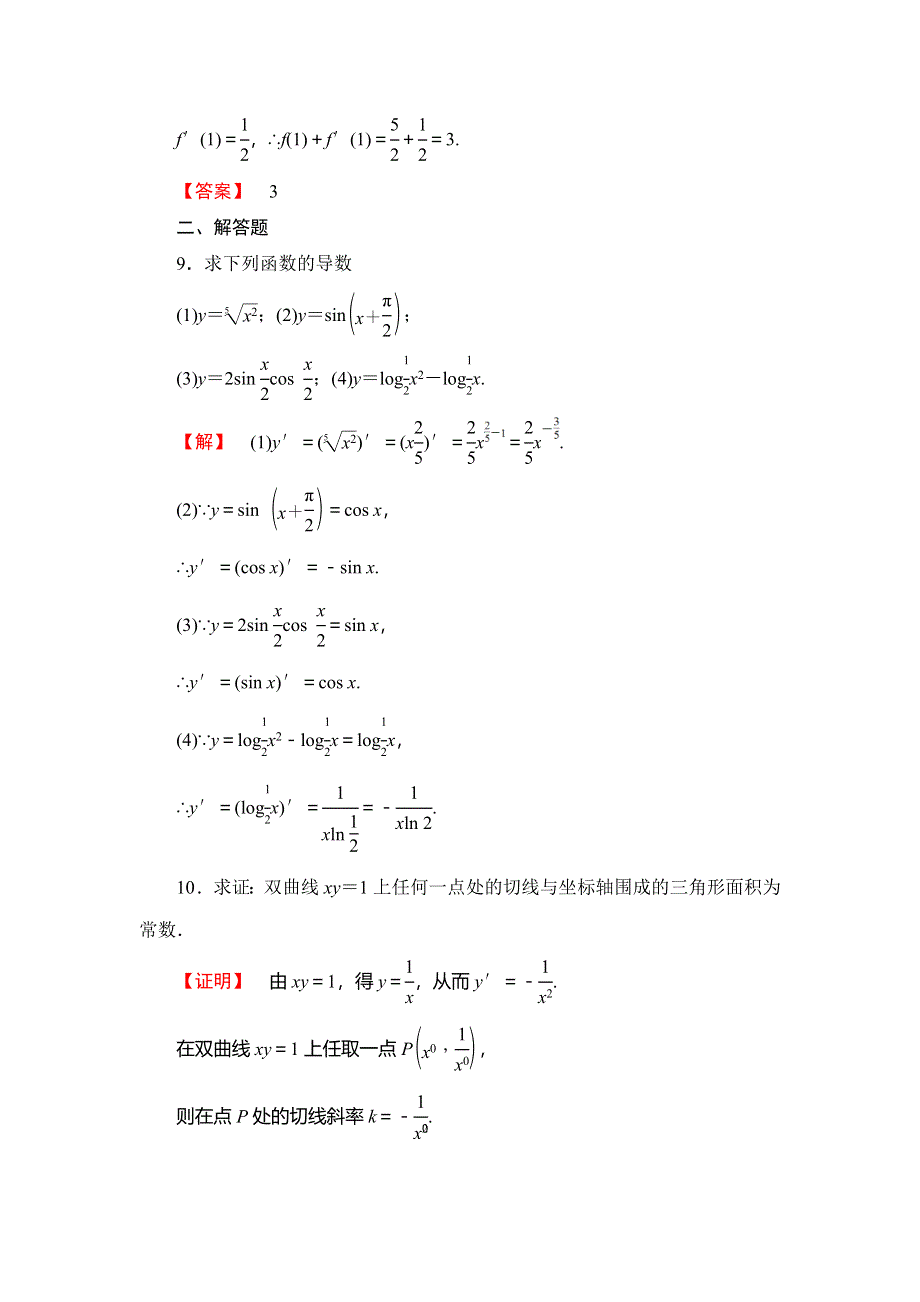 2016-2017学年高中数学苏教版选修2-2学业分层测评：第一章 导数及其应用 3 WORD版含解析.doc_第3页