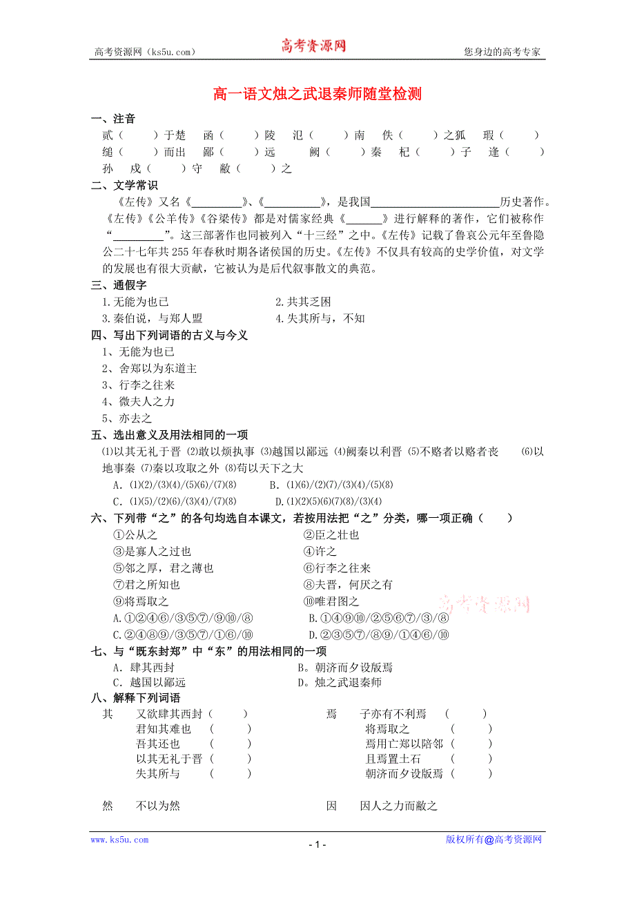 2012届高一语文同步达标测试：4.1.1《烛之武退秦师》（苏教版必修3）.doc_第1页