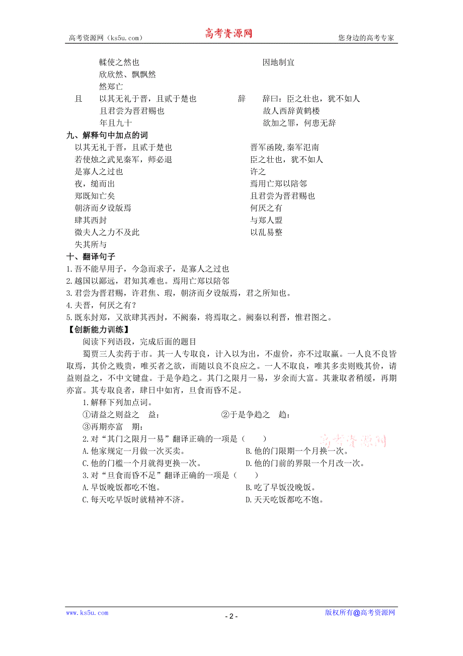 2012届高一语文同步达标测试：4.1.1《烛之武退秦师》（苏教版必修3）.doc_第2页