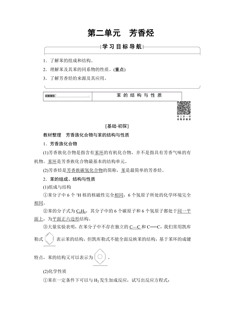 2018版化学（苏教版）新课堂同步选修五文档：专题3 第2单元 芳香烃 WORD版含答案.doc_第1页