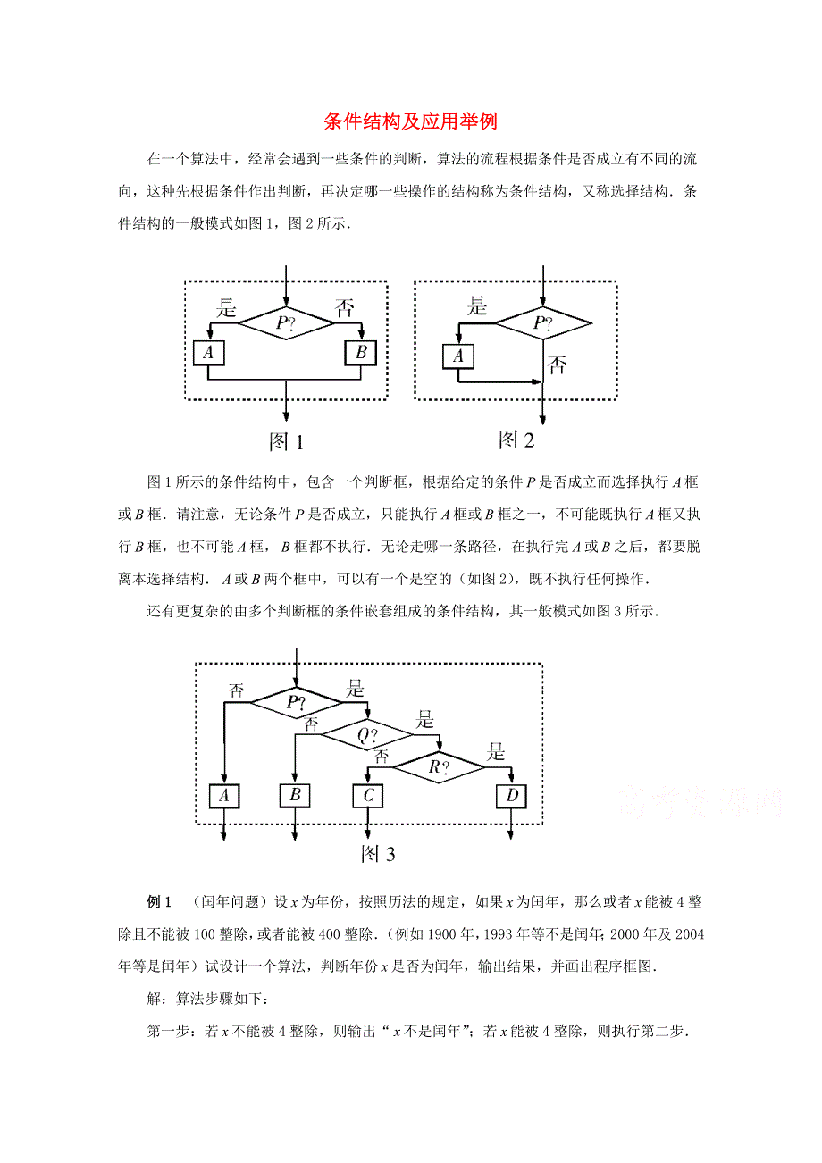 《优教通备课参考》2014年高中数学同步学案：第2章 算法初步 条件结构及应用举例（北师大版必修3）.doc_第1页