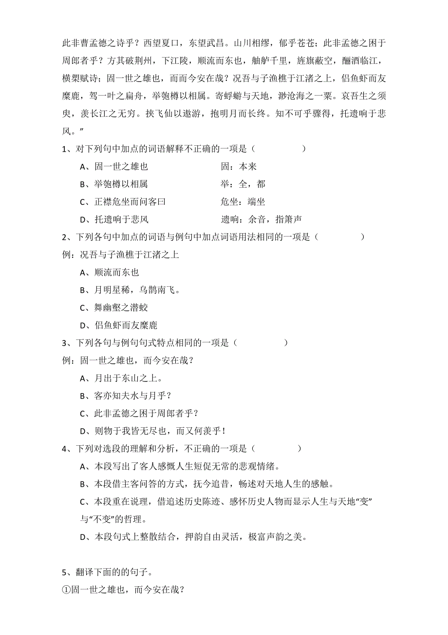 山东省兖州市第六中学高中语文必修二学案：9赤壁赋WORD版含答案.doc_第3页