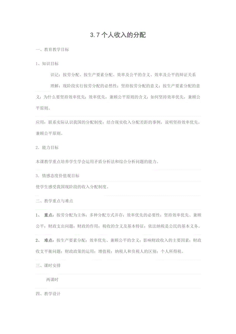 政治：7.0《个人收入的分配》教案（新人教必修1）.doc_第1页