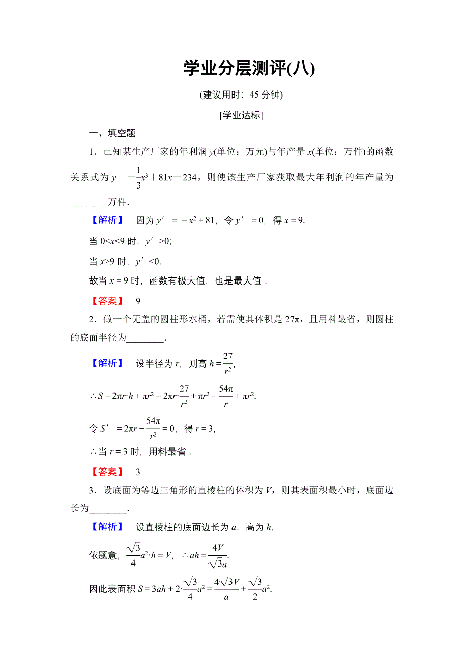 2016-2017学年高中数学苏教版选修2-2学业分层测评8 导数在实际生活中的应用 WORD版含解析.doc_第1页