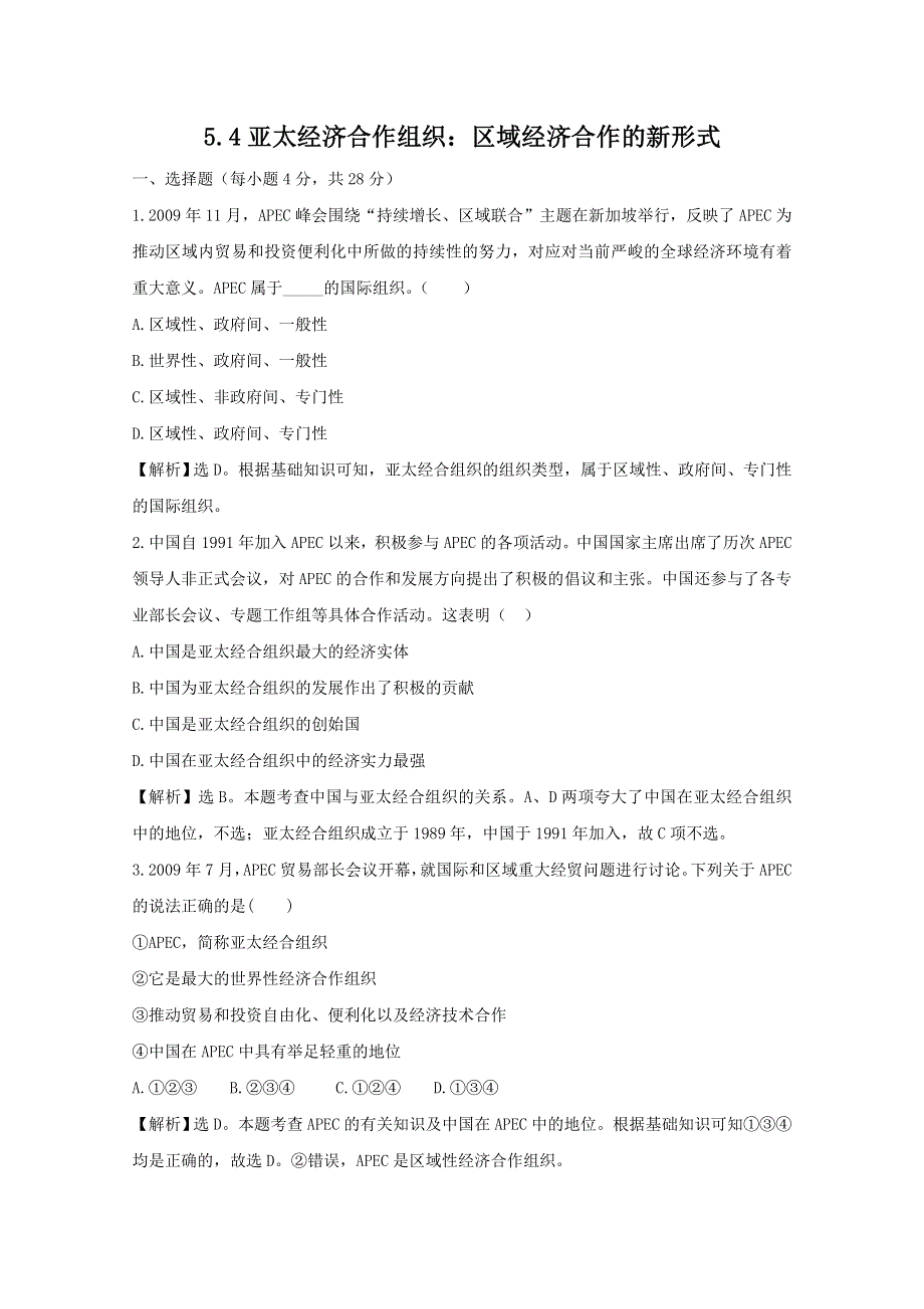 政治：5.4《亚太经济合作组织：区域经济合作的新形式》试题（新人教选修3）.DOC.doc_第1页