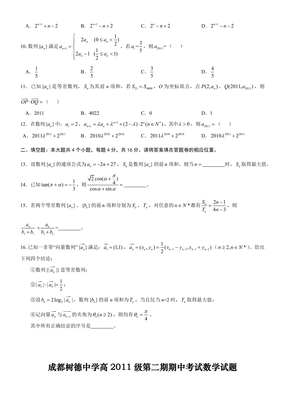 四川省成都树德中学11-12学年高一下学期期中考试数学试题.doc_第2页