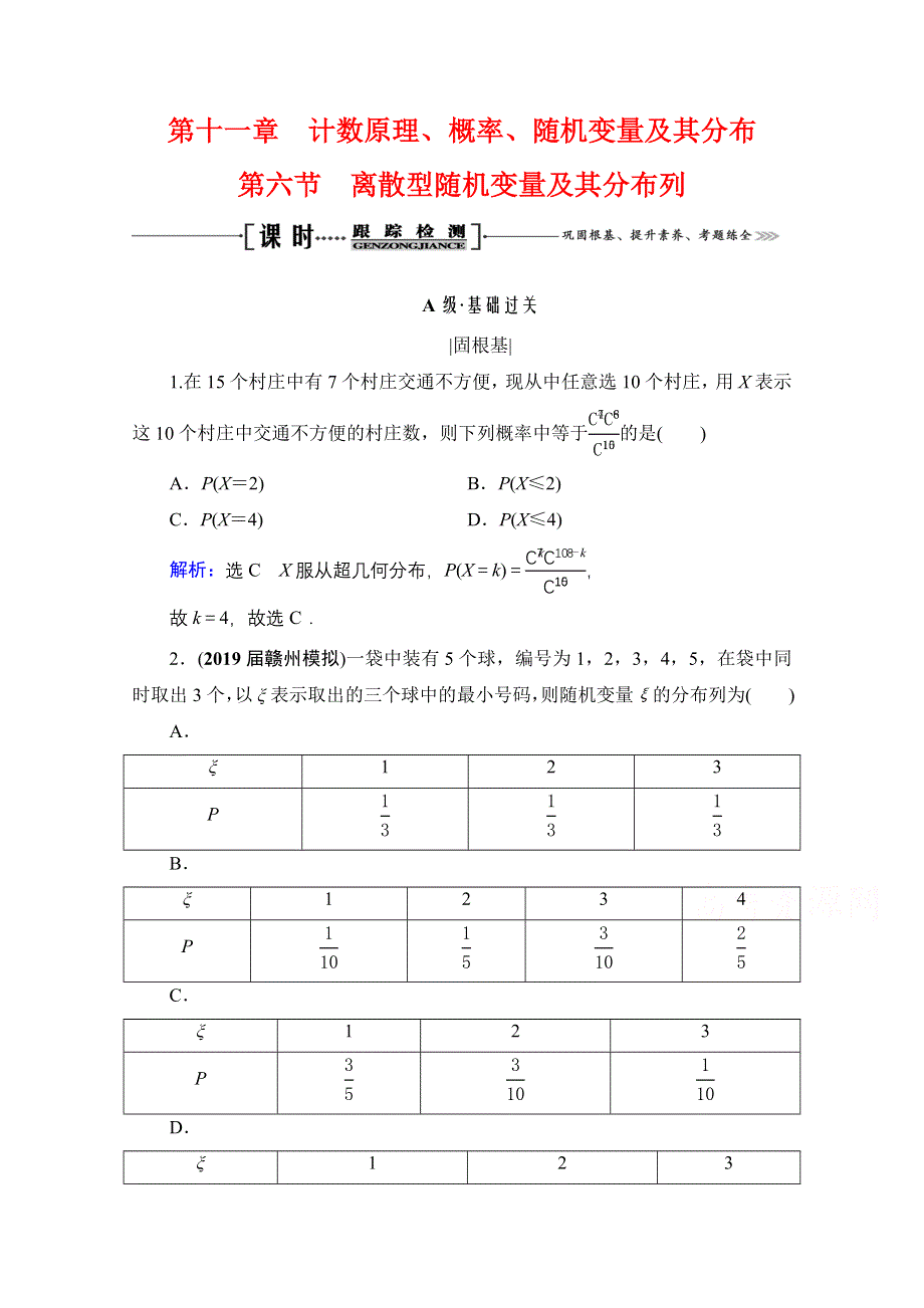 2021届高三数学（理）一轮复习课时跟踪检测：第11章　第6节 离散型随机变量及其分布列 WORD版含解析.doc_第1页