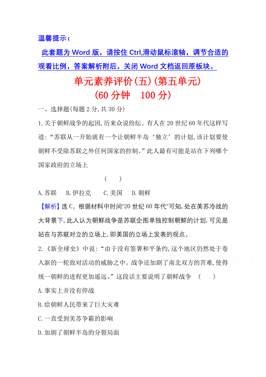 2020-2021学年历史高中人教版选修3单元评价 第五单元　烽火连绵的局部战争 WORD版含解析.doc_第1页