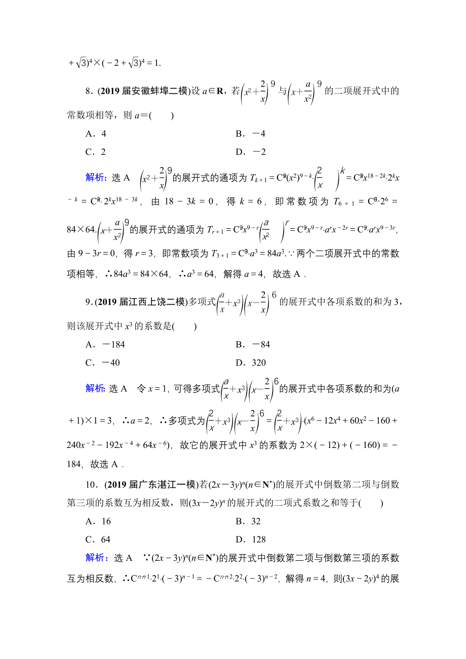 2021届高三数学（理）一轮复习课时跟踪检测：第11章　第3节 二项式定理 WORD版含解析.doc_第3页