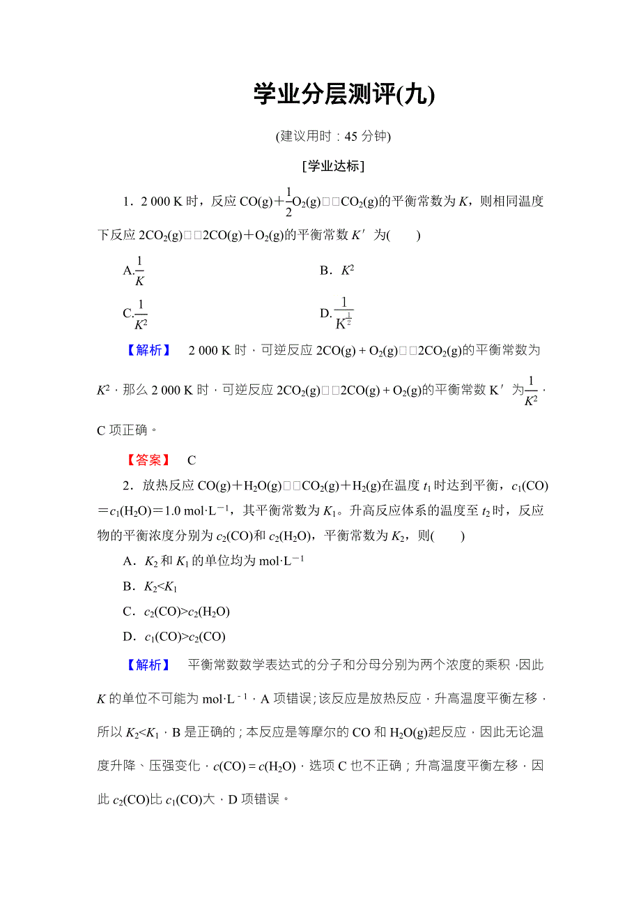 2018版化学（人教版）新课堂同步选修四文档：第2章 学业分层测评9化学平衡常数 WORD版含解析.doc_第1页