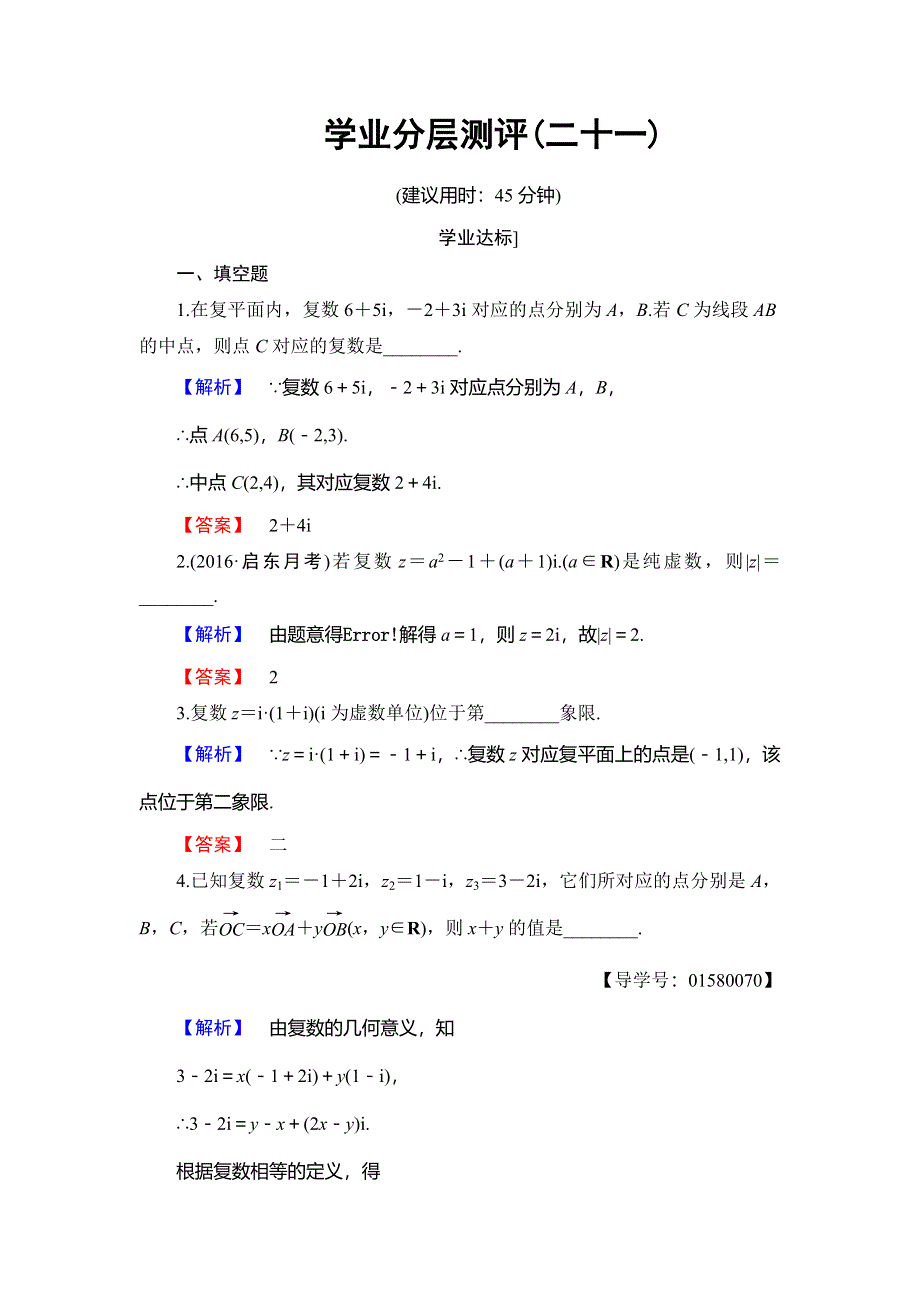 2016-2017学年高中数学苏教版选修2-2学业分层测评：第三章 数系的扩充与复数的引入 21 WORD版含解析.doc_第1页