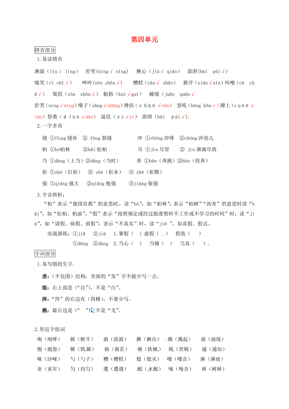 六年级语文上册 第四单元 知识点梳理 新人教版.docx_第1页