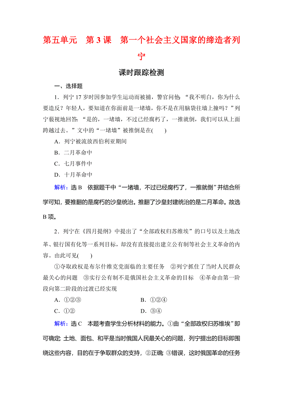 2020年人教版高中历史选修四课时跟踪检测：第5单元 第3课　第一个社会主义国家的缔造者列宁 WORD版含解析.doc_第1页