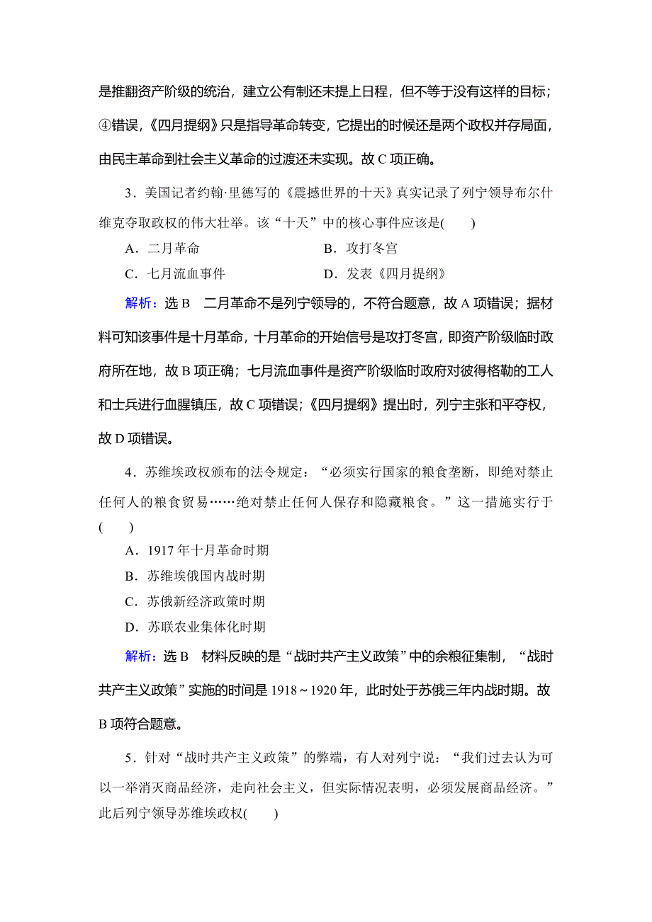 2020年人教版高中历史选修四课时跟踪检测：第5单元 第3课　第一个社会主义国家的缔造者列宁 WORD版含解析.doc_第2页