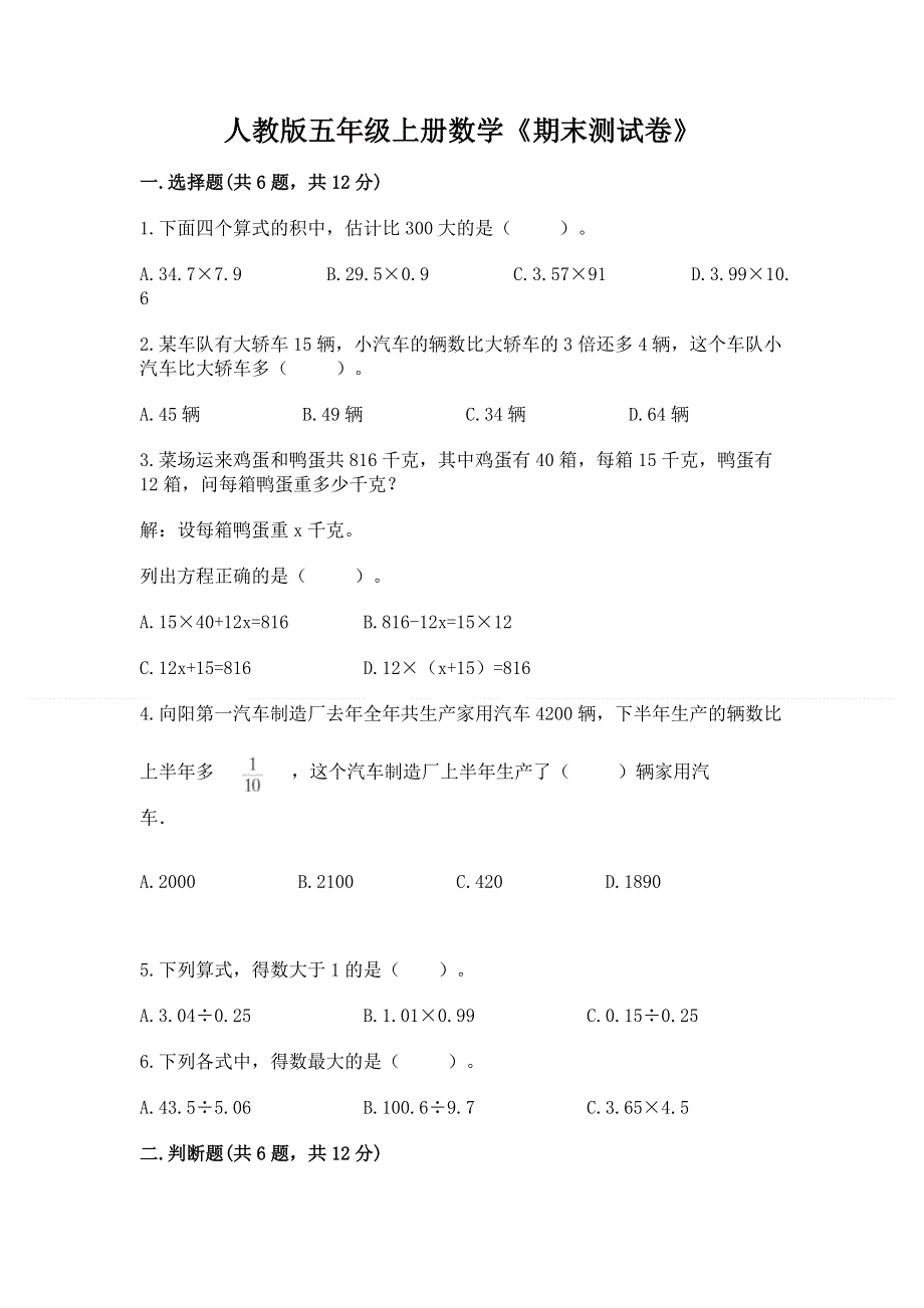 人教版五年级上册数学《期末测试卷》及参考答案【精练】.docx_第1页