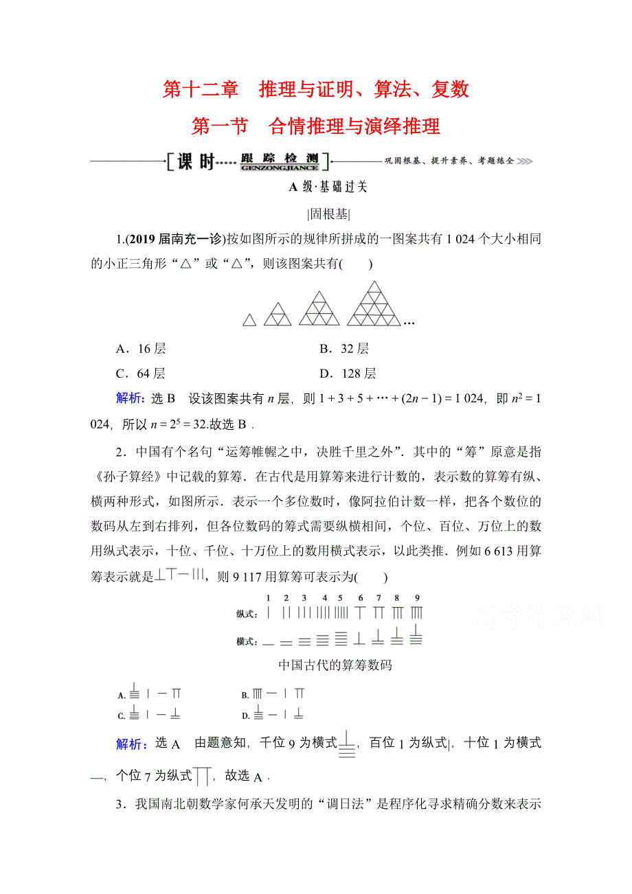 2021届高三数学（理）一轮复习课时跟踪检测：第12章　第1节 合情推理与演绎推理 WORD版含解析.doc_第1页