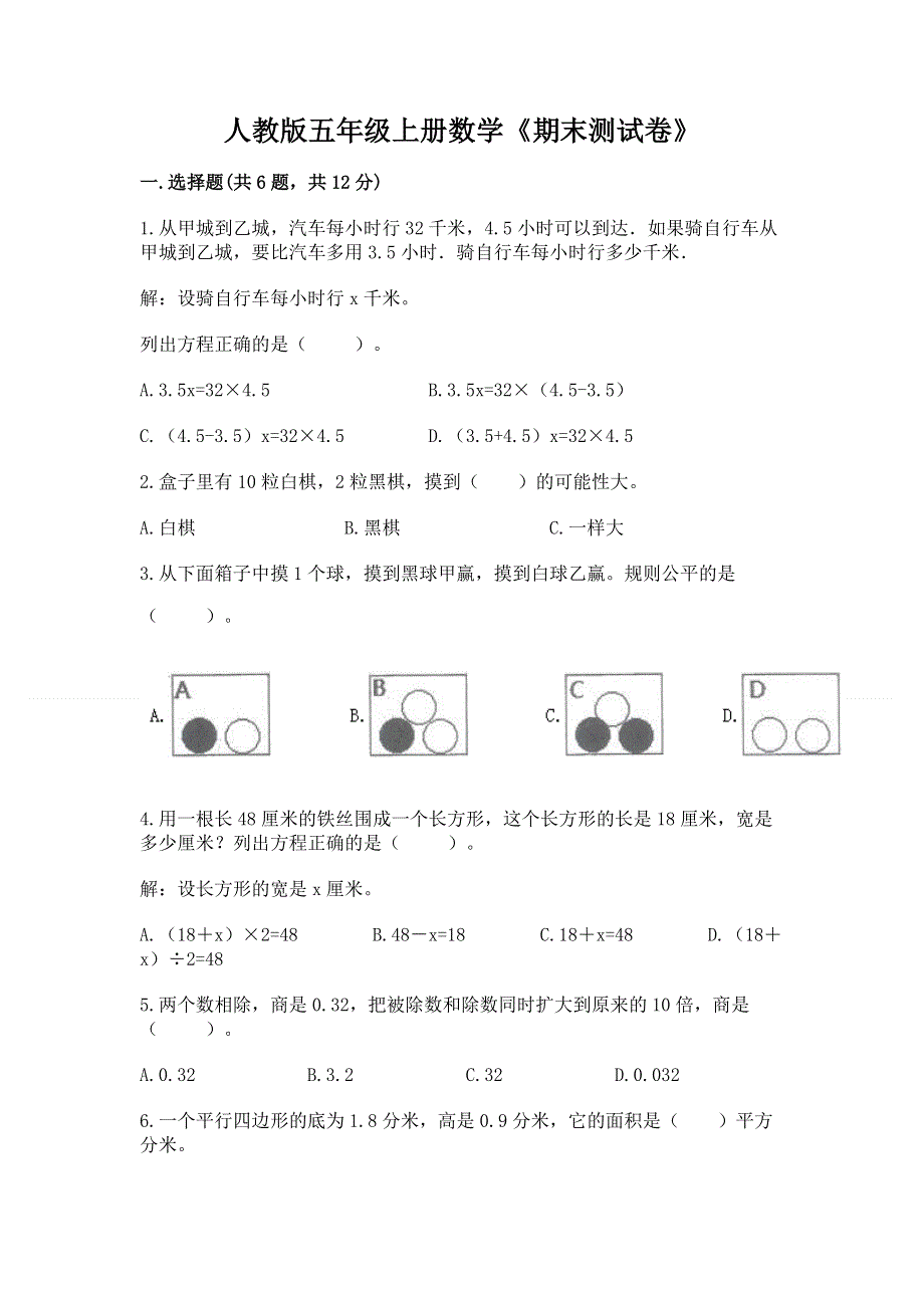 人教版五年级上册数学《期末测试卷》及参考答案一套.docx_第1页