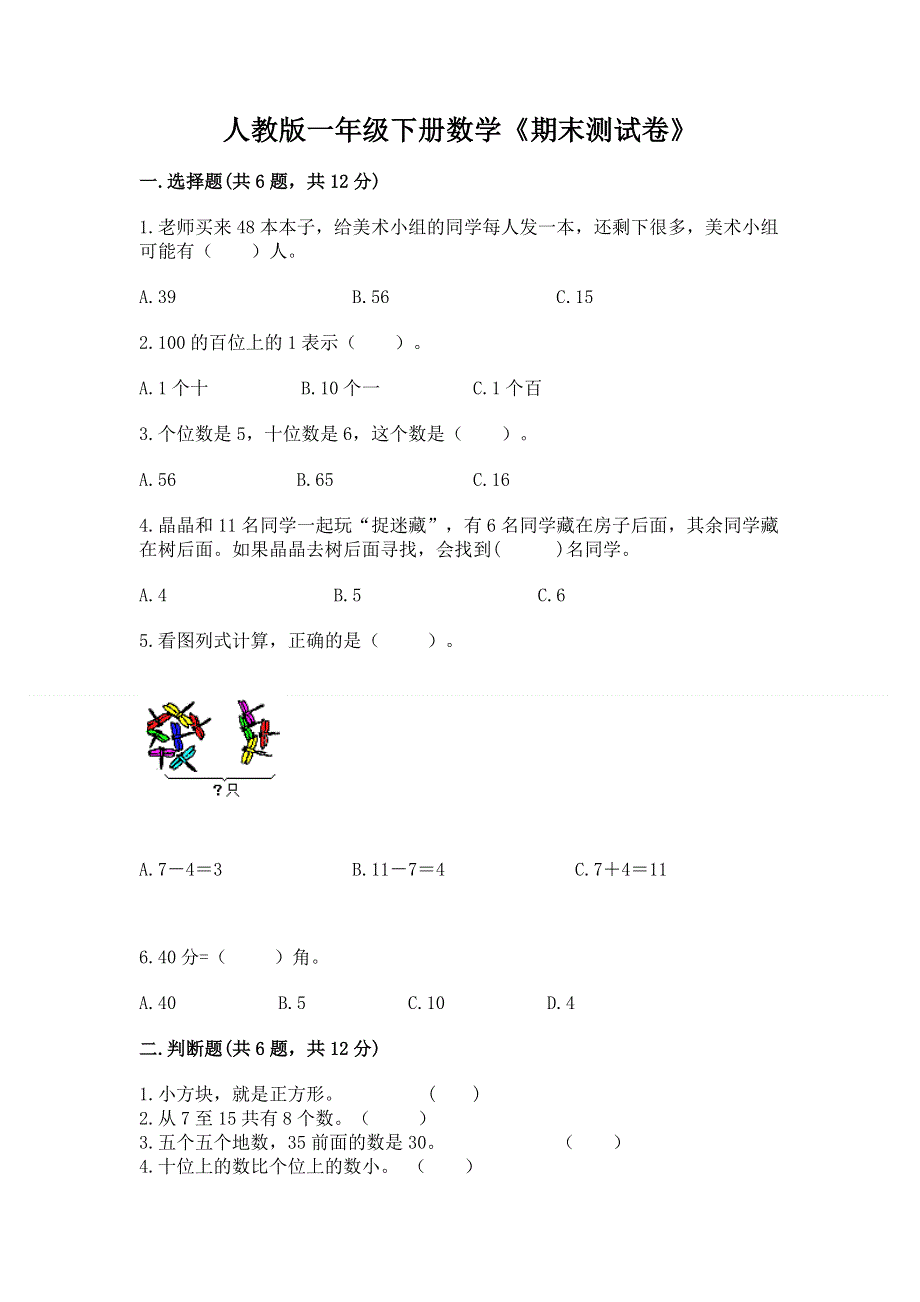 人教版一年级下册数学《期末测试卷》往年题考.docx_第1页