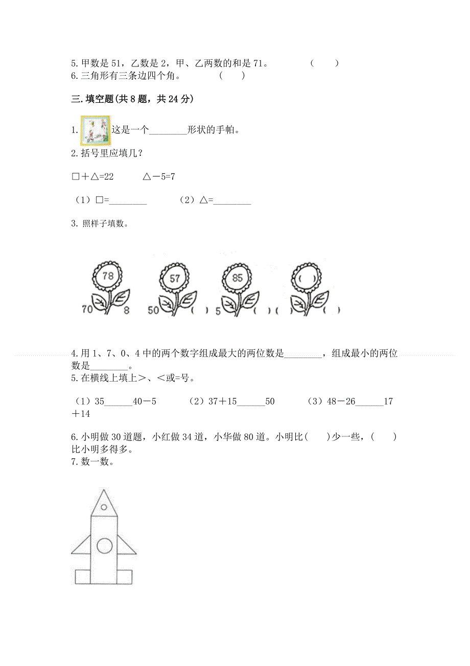 人教版一年级下册数学《期末测试卷》往年题考.docx_第2页