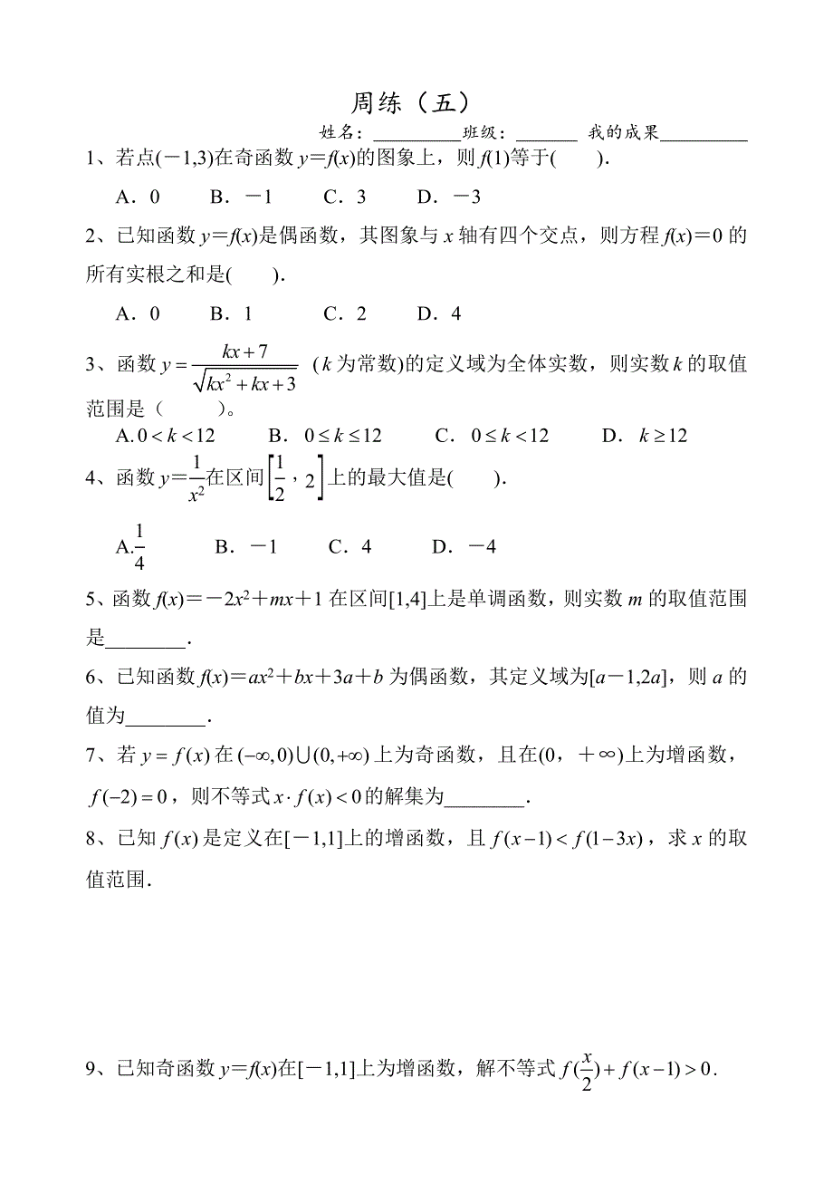 四川省成都树德中学2012-2013学年上学期高一数学周练五 WORD版含答案.doc_第1页