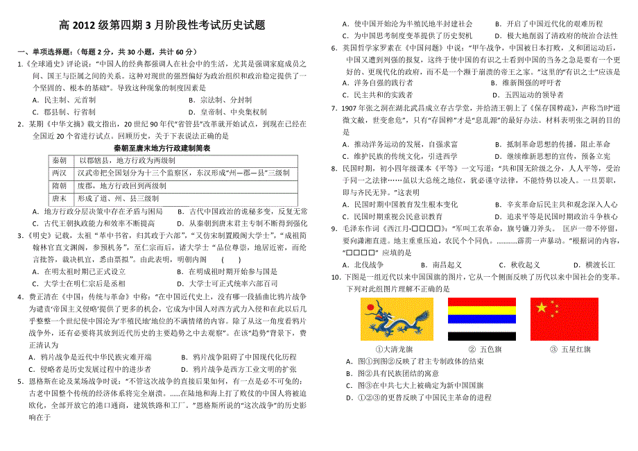 四川省成都树德中学2013-2014学年高二3月月考 历史 WORD版含答案.doc_第1页