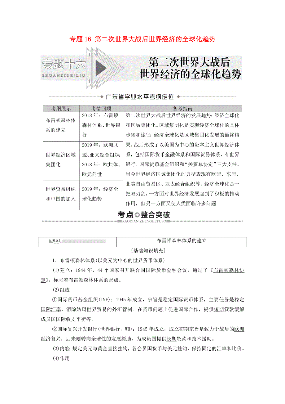 广东省2021高考历史学业水平合格考试总复习 专题16 第二次世界大战后世界经济的全球化趋势教师用书（含解析）.doc_第1页