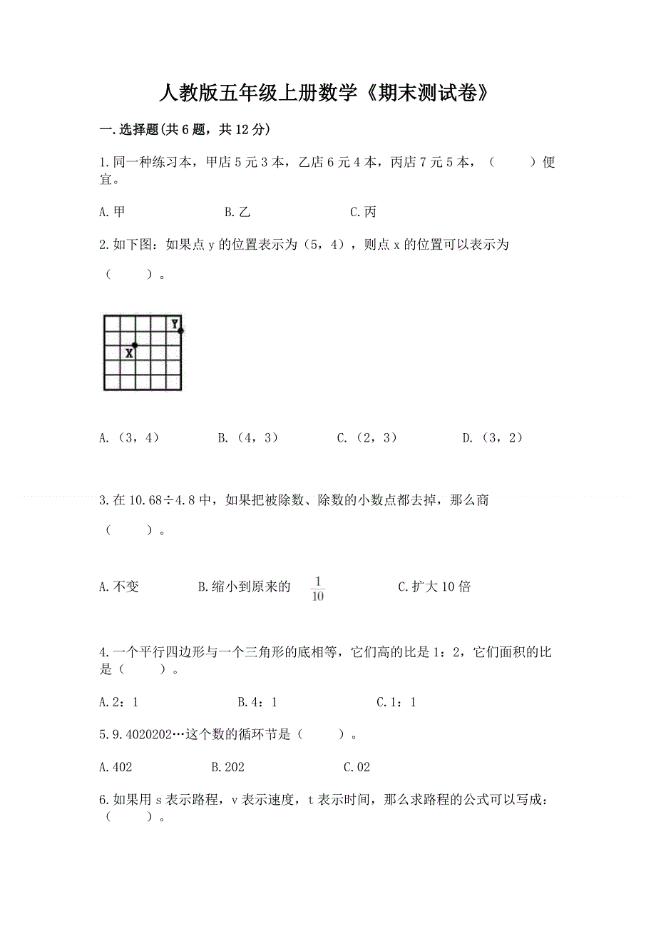 人教版五年级上册数学《期末测试卷》及参考答案（完整版）.docx_第1页