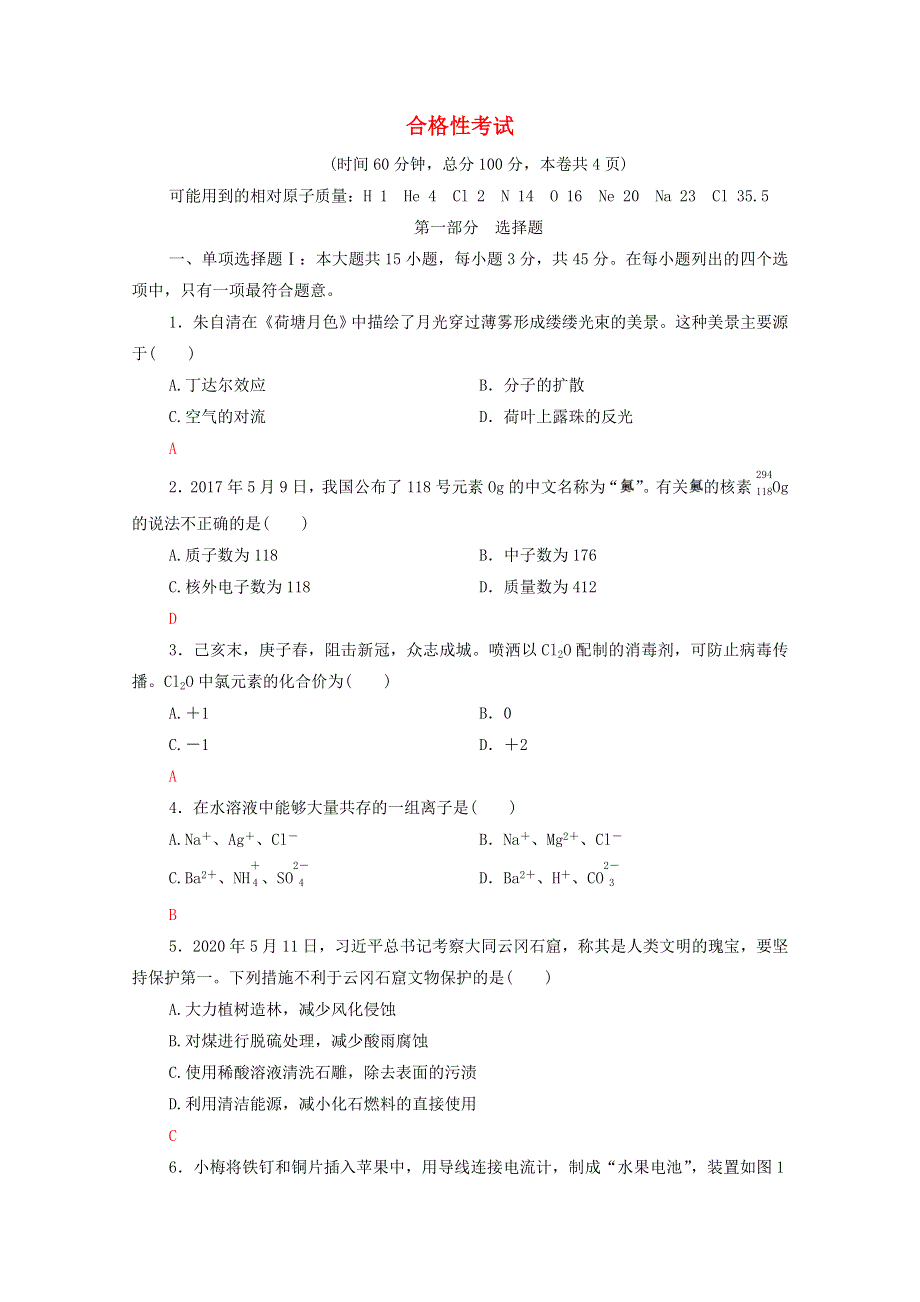 广东省2021高考化学总复习 合格性考试（含解析）.doc_第1页