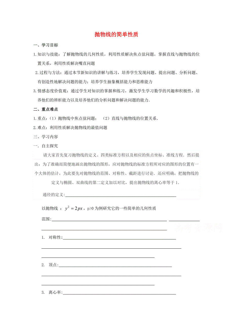 《优教通备课参考》2014年高中数学同步学案：第2章 圆锥曲线 抛物线第二课时（北师大版选修1-1）.doc_第1页