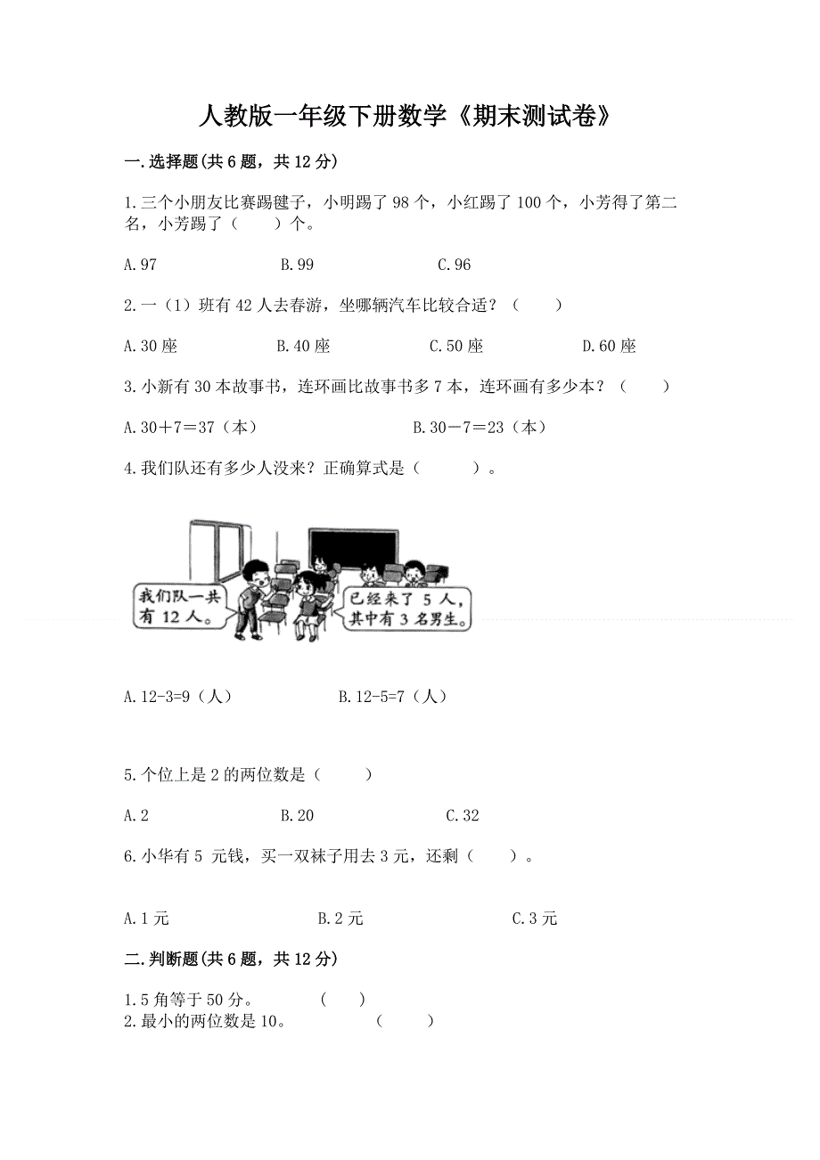 人教版一年级下册数学《期末测试卷》带精品答案.docx_第1页