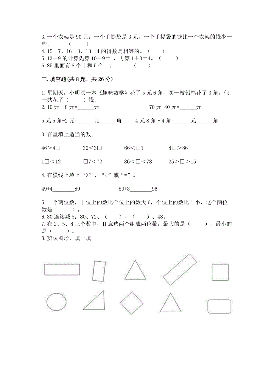 人教版一年级下册数学《期末测试卷》带精品答案.docx_第2页