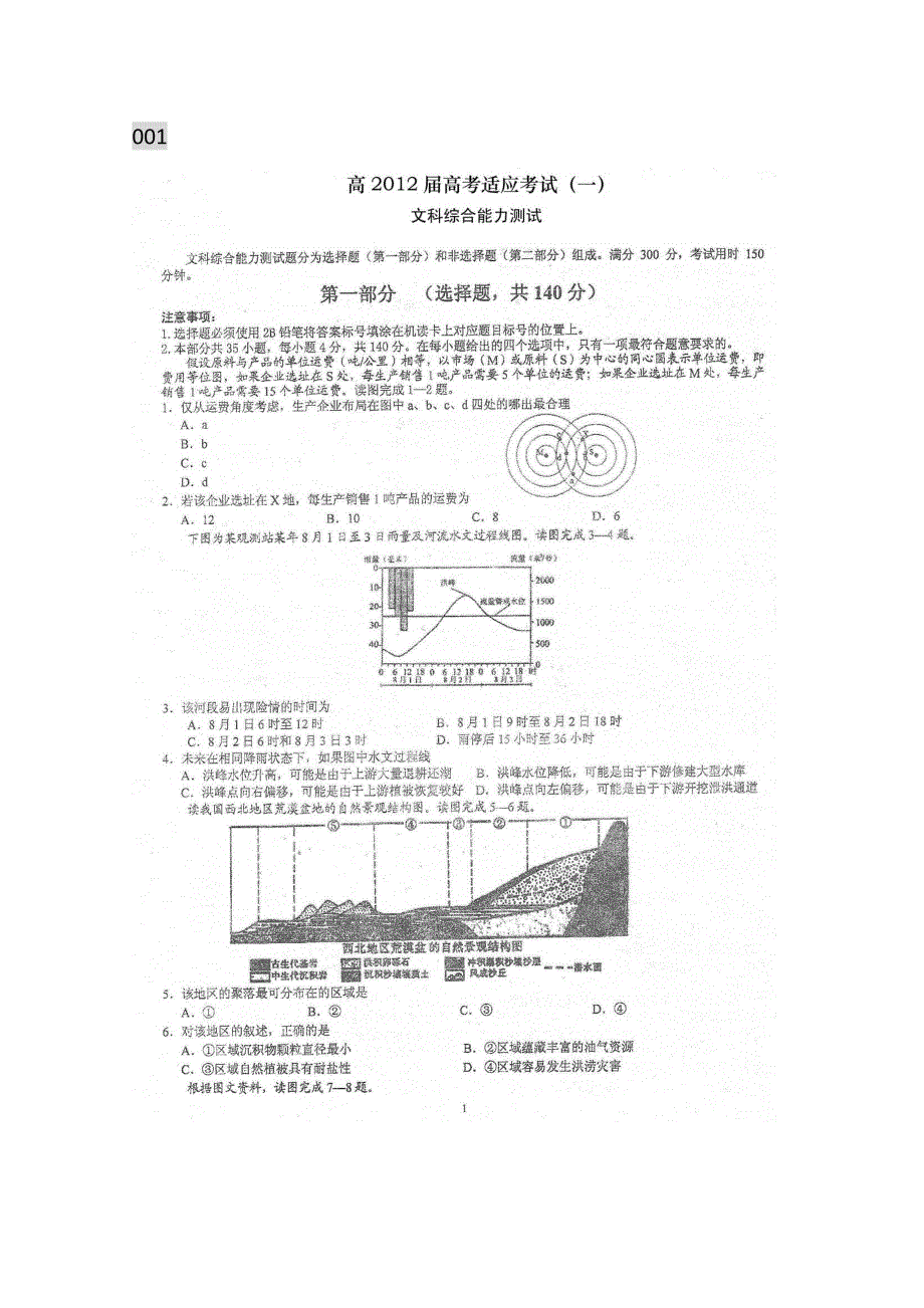 四川省成都树德中学2012届高三考前模拟（一）文综 扫描版.doc_第1页