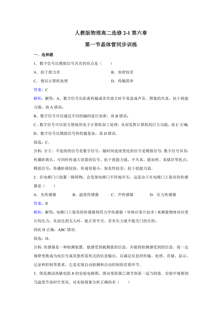 人教版物理高二选修2-1第六章第一节晶体管同步训练 WORD版含解析.doc_第1页