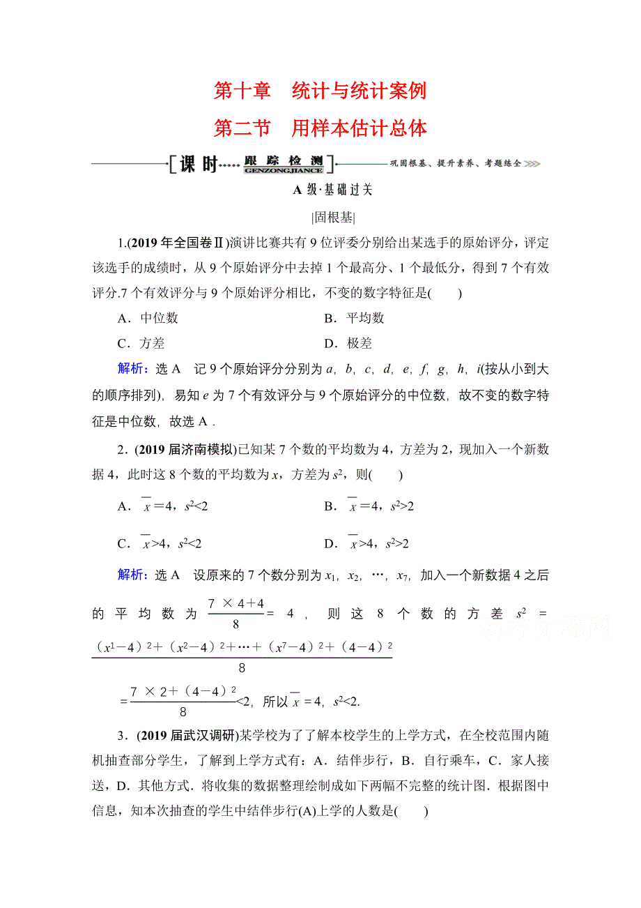 2021届高三数学（理）一轮复习课时跟踪检测：第10章　第2节 用样本估计总体 WORD版含解析.doc_第1页