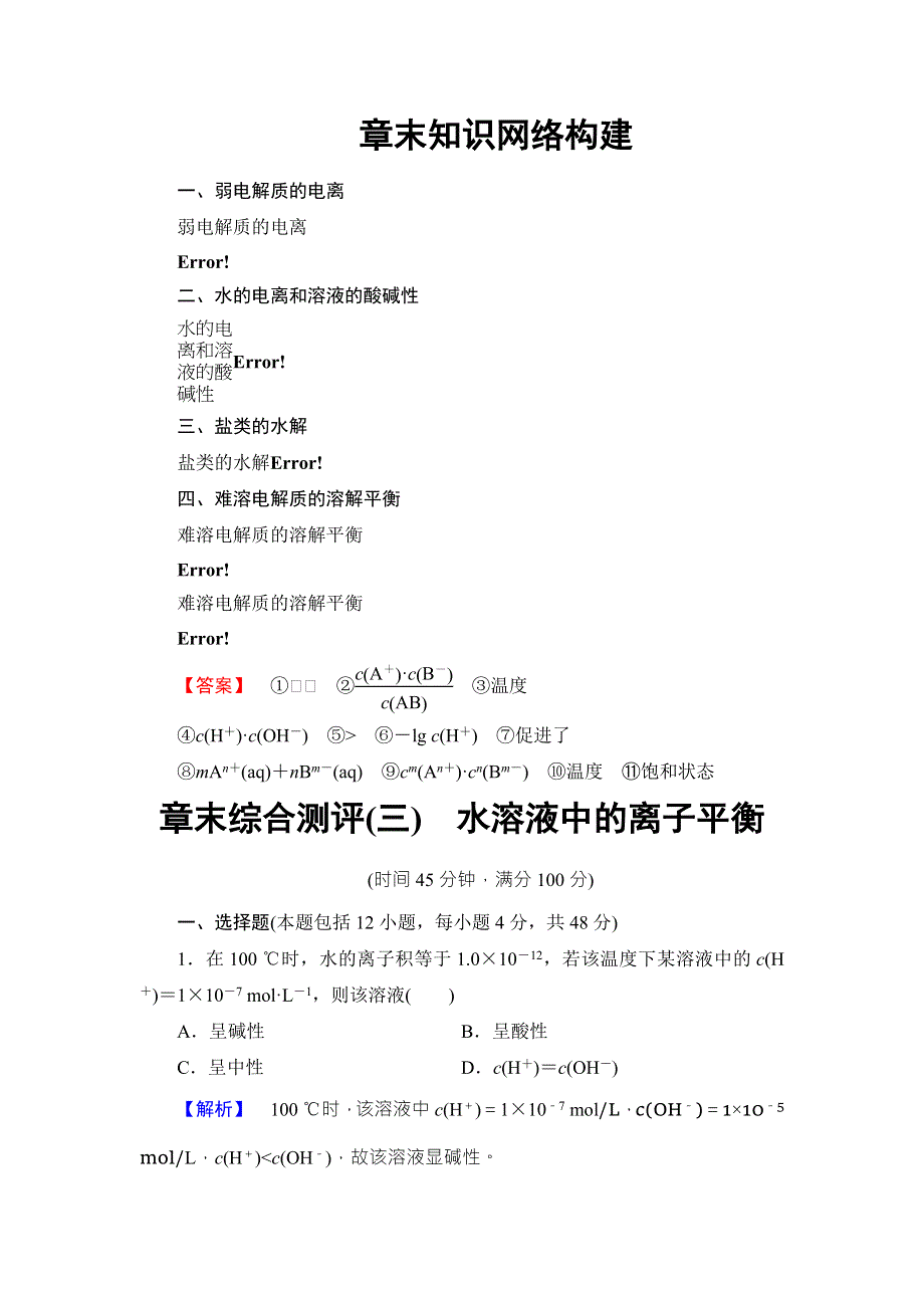 2018版化学（人教版）新课堂同步选修四文档：第3章 章末知识网络构建 WORD版含解析.doc_第1页