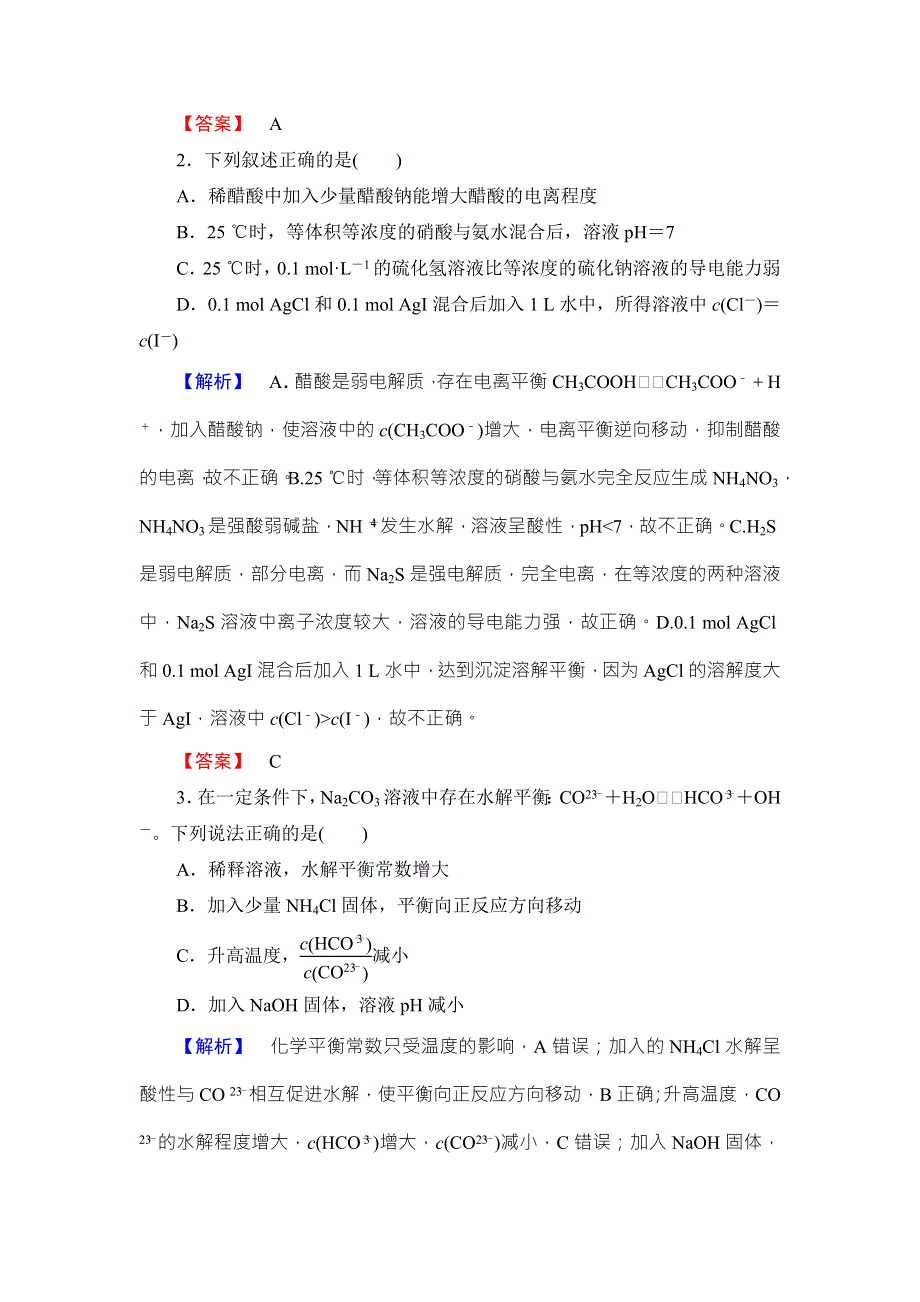 2018版化学（人教版）新课堂同步选修四文档：第3章 章末知识网络构建 WORD版含解析.doc_第2页