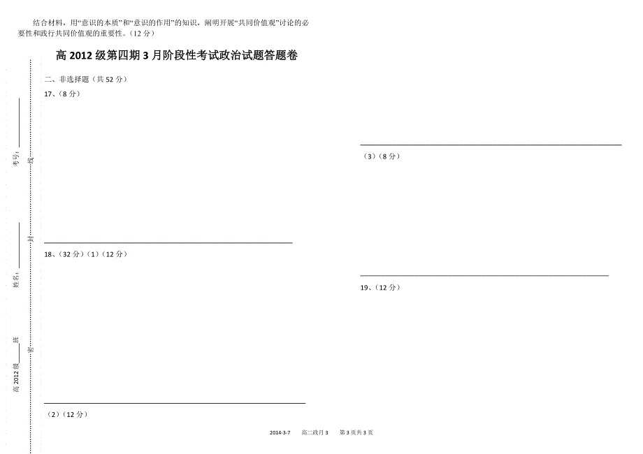 四川省成都树德中学2013-2014学年高二3月月考 政治 WORD版含答案.doc_第3页