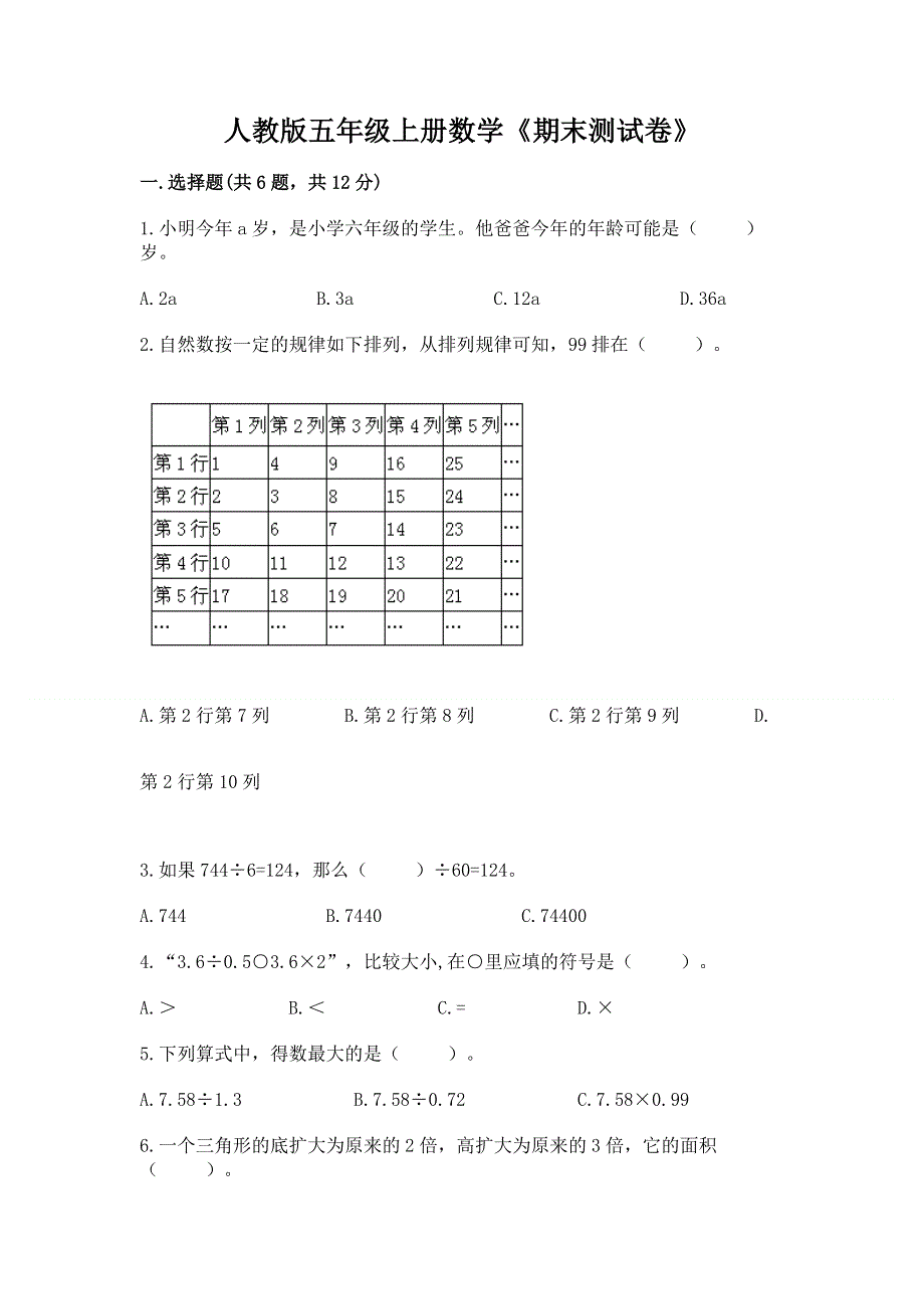 人教版五年级上册数学《期末测试卷》及参考答案【轻巧夺冠】.docx_第1页