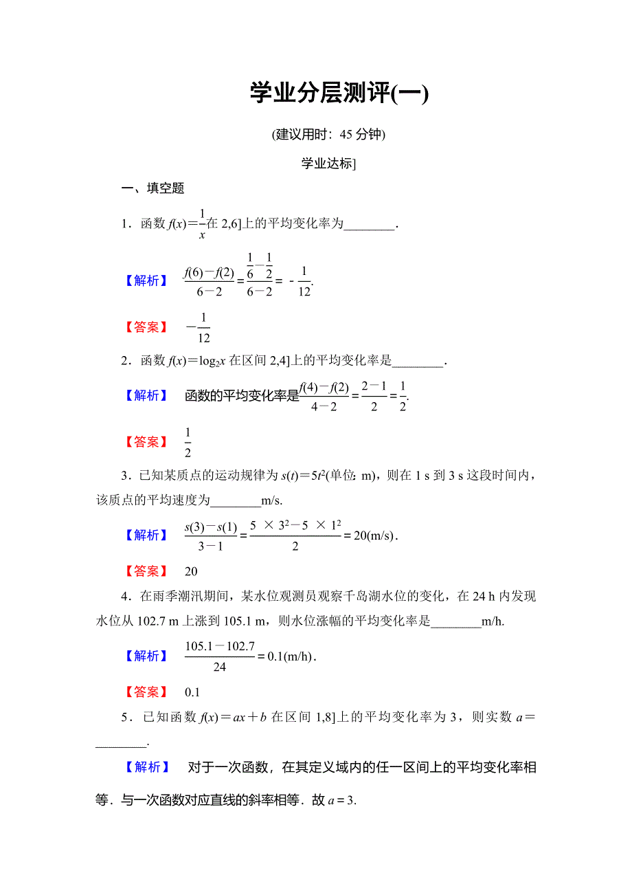 2016-2017学年高中数学苏教版选修2-2学业分层测评：第一章 导数及其应用 1 WORD版含解析.doc_第1页